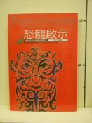 【等閑書房】 《恐龍啟示:適者生存的絕對競爭力》｜白橡文化｜石山水｜二手書1040625