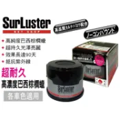 日本 SurLuster 超耐久 高濃度巴西棕櫚腊 汽車車用 天然巴西 棕櫚蠟 棕梠蠟 耐久性高 鍍膜效果 B-02