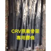 頂級本田 CRV3代、CRV4代、CRV5、6代雨刷條、CRV後雨刷、8代喜美，雅歌、CitY雨刷條（可超取