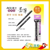 ACE 英士 CT1050 攜帶式墨筆 抄經筆 書法練習筆 毛筆 墨筆 S8