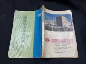 *2608-K2601前-二手】港香蘭濃縮方劑總覽-港香蘭醫藥出版-1983