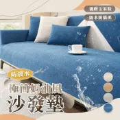 (店+)桑桑選品 極簡奶油風防水沙發墊-單人/雙人/三人 (沙發坐墊沙發套  椅墊 沙發罩 防滑沙發墊 防貓抓沙發墊