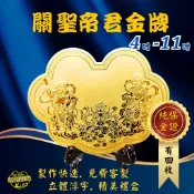 《關聖帝君》 酬神黃金金牌 | 純金9999 | 叩謝神恩 聖誕 還願 | 關聖帝君部將