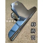 精選 麻將夾 多用途夾 不鏽鋼 山形夾 麻將桌夾 大山形夾 文具夾 夾子 大鐵夾 不鏽鋼夾 麻將紙夾 不鏽鋼山形夾 夾子