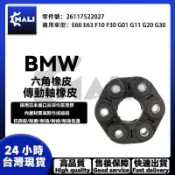 BMW E60 E63 F10 F30 G01 G11 G20 G30 六角橡皮 傳動軸橡皮 26117522027
