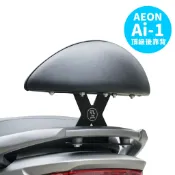 Xilla 快鎖式 X型強化支架 靠背 後靠背 小饅頭 AEON Ai-1 ai1 Sport comfort 適用