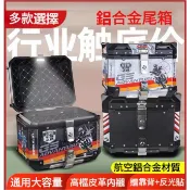 台灣現貨 鋁合金尾箱 加厚55L 重機後箱  收納箱 機車後行李箱 通用大容量 防盜型鋁合金尾箱 防水抗摔