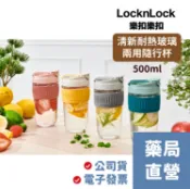 [禾坊藥局] 樂扣樂扣 清新耐熱玻璃兩用隨行杯 (附吸管) 500ml 環保杯 玻璃水壺 LOCKnLOCK