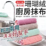 珊瑚絨抹布 抹布 擦拭布 洗碗布 洗碗巾 不掉毛超細纖維 吸水巾 強力吸水抹布 洗碗布 強力吸水抹布 去汙去漬 擦手巾
