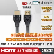 集樂購生活家電王 【PX大通】真8K HDMI協會認證2.1版影音傳輸線(1.2米) HD2-1.2XC