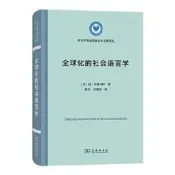 全球化的社會語言學(語言學及應用語言學名著譯叢) - 揚布魯馬特  - 2022-05-01  - 商務印書