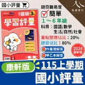 (店+)【康軒】康軒新挑戰國小學習評量 國語數學生活自然社會 1-6年級 課課重點整理 附練習簿解答 十二年國教課綱