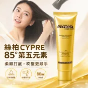 有貨⚡️【錢多多】絲柏 CYPRE◾85°第五元素 護髮 免沖洗 不限髮質 修護髮絲 亮麗秀髮 美髮沙龍 居家適用