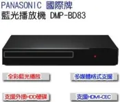 福利品 Panasonic國際牌 藍光播放機 DMP-BD8