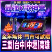 【單主機+麥克風 YT升級賣場】🔥全台現貨 高雄|中壢|台中|三重🔥KTV 伴唱機 卡拉OK 點歌機 點唱機 唱歌機