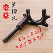 桃園出貨 魚竿萬力竿掛支架 並繼竿 羊角頭 競技炮臺 手工木製 8mm 丫頭竿 前托頭 支撐架