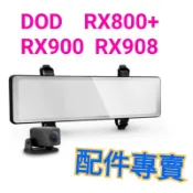 DOD BSD300 RX900 Ultra Rx908 行車記錄器 電源線 停車駐車線組 後鏡頭 配件