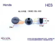 《 玖 州 》Honda 純正 葉子板內襯卡扣卡子(H03) ~ Civic /CR-V / Fit /Accord