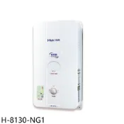 鴻茂【H-8130-NG1】10公升屋外型RF式熱水器 歡迎議價