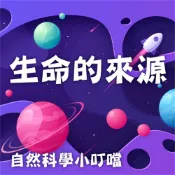 Readmoo 讀墨 生命的來源(自然科學小叮噹)（讀墨有聲書）
