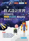 【灰熊iREAD】程式設計實習：使用圖控化WEBDUINO Blockly程式語言 蔡宜坦