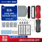 【全球優品匯】適配石頭G30S PRO/Saros20 sonic掃地機配件滾邊刷濾網抹布塵袋✨✨✨✨