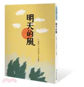 【三民網路書店】明天的風 作者：壺井榮-作;阿立金吉兒-繪
