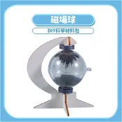 【DIY科學玩具】磁場球磁力線DIY｜木製科學教材電磁原理手作