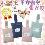 小獅王辛巴 平安御守香火袋 寶寶平安符袋 福袋 符袋 平安符袋 香火袋 (官方經銷店家)嬰兒平安袋