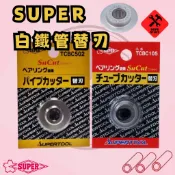 好東西五金 SUPER 白鐵管刀替刃 不鏽鋼切管器替刃 TCBC105 適:TCB104、TCB105、TCB107