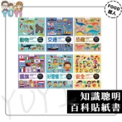 貼紙遊戲書｜知識聰明百科貼紙書 動物/交通/恐龍/國旗/好習慣/安全 貼紙書 百科知識 學習貼紙書 適合年齡：2歲以上