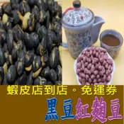 【店到店免運券】品荃賣場 精選青仁黑豆 黑豆 紅麴豆 堅果 休閒零食 美食、伴手禮