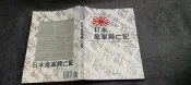 Q2303-二手】日本皇軍興亡記-金禾文化-Susie Harries-1994初版