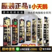 聚優甄選 【台灣公司 可開發票】各種小天鵝全自動洗衣機電腦板XQB50/60/70/80線路版電路板主板TB