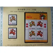 台灣郵票(不含活頁卡)-82年-特329新年生肖三輪狗套票.小全張.小全張首日封臨時郵局紀念郵戳-全新