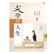 (店+)新文京 書本熊  文學與人生 / 潘素卿：9789862368251