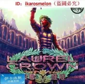 【LT】桌遊laurerown骰奪桂冠中文版日系情書設計師現貨