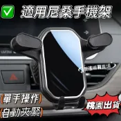 適用尼桑 Nissan手機架 重力車載手機支架 Tiida Sentra X-Trail kick 出風口手機架 導航架