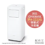 配件王日本精品 日本代購 空運 2022新款 IRIS OHYAMA IPA-2222G 移動式 冷氣機 4坪 冷風 換氣 排熱