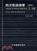 【三民網路書店】西洋歌曲精華（合訂本1-10） 作者：劉清祥