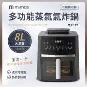 有品 米覓 mimax 多功能蒸氣氣炸鍋 8L 氣炸鍋 透明視窗 不銹鋼內鍋 14種料理模式