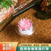 台灣現貨魚缸 創意太陽能魚缸 LED裝飾燈戶外水池魚池氛圍蓮花水漂燈 火焰桌燈 太陽能魚缸