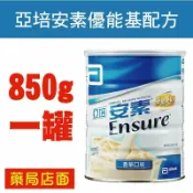 元康藥局 亞培安素優能基配方850g/瓶