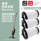 適用伊萊克斯 Electrolux 超級完美管家無線吸塵器ZB3323B ZB3324B ZB3325B 集塵濾網 濾芯