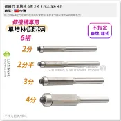 【工具屋】*含稅* 修邊刀 單培林 6柄 2分 2分半 3分 4分 修邊機 6mm柄 木工修邊 門框線刀 木材邊 雕刻機