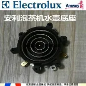 現貨安利益之源伊萊克斯泡茶機電水壺EGEK010EGEK020底座加熱耦合器