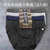 (店+)老船長素面三角內褲（2入組/6入組）/素面/純棉內褲/男士內褲/內褲/三角褲