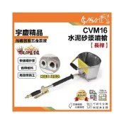 (店+)宇慶ASAHI   CVM16｜水泥砂漿噴槍 內外牆氣動工具 自動砂漿噴塗機 長桿水泥搶