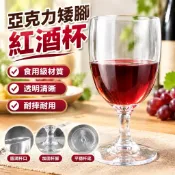 臺灣發貨〉亞克力矮腳紅酒杯 食用級塑料透明商用餐廳KTV酒吧耐摔葡萄酒杯子SYR