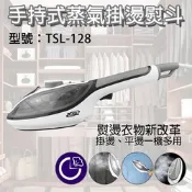 派樂 新潮流 第三代手持式蒸汽掛燙熨斗TSL-128